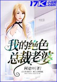我的绝色总裁老婆封面