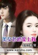 美女老总爱上我封面