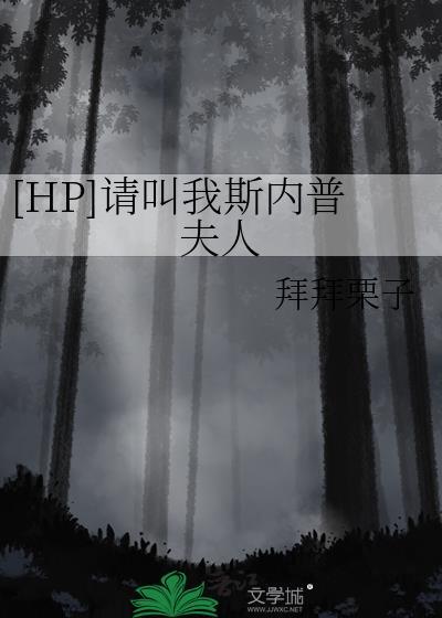 [HP]请叫我斯内普夫人封面