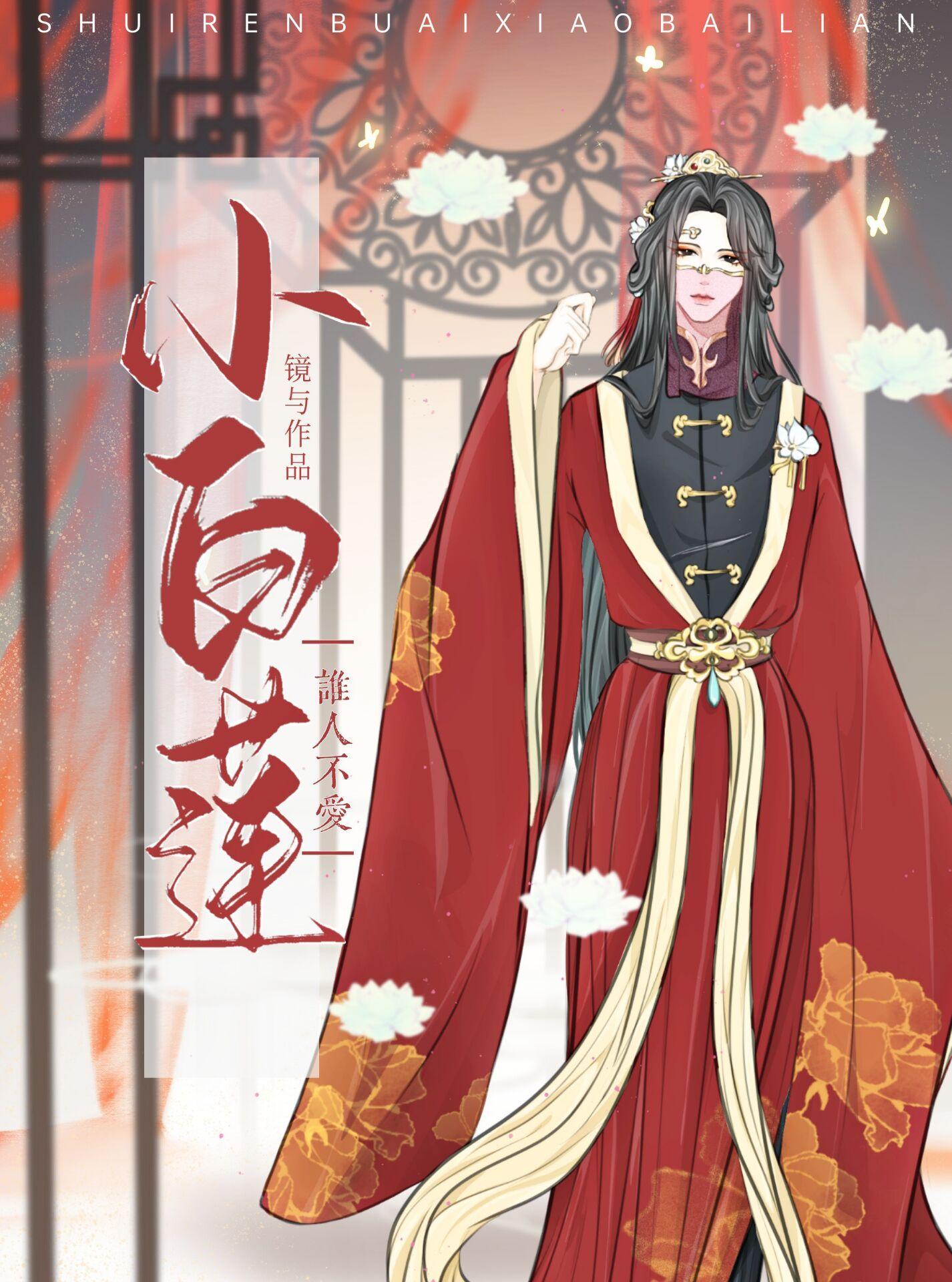 谁人不爱小白莲（女尊）封面