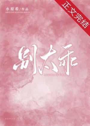 别太乖封面