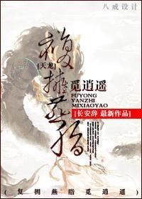 [天龙]覆拥燕脂觅逍遥封面