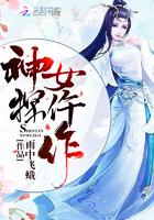 神探女仵作封面