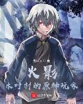 火影：木叶村的原神玩家封面