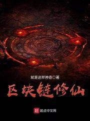 区块链修仙封面