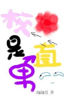 校花是直男封面