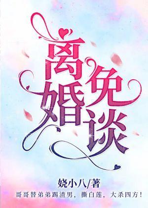 离婚?免谈!【娱乐圈】封面