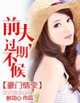 豪门情变：前夫，过期不候封面