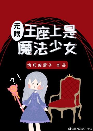 王座上是魔法少女？！[无限]封面