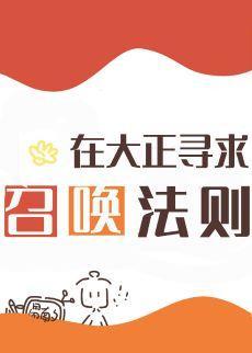 在大正寻求召唤法则封面