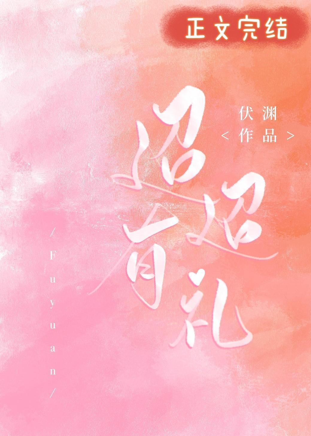 迢迢有礼封面