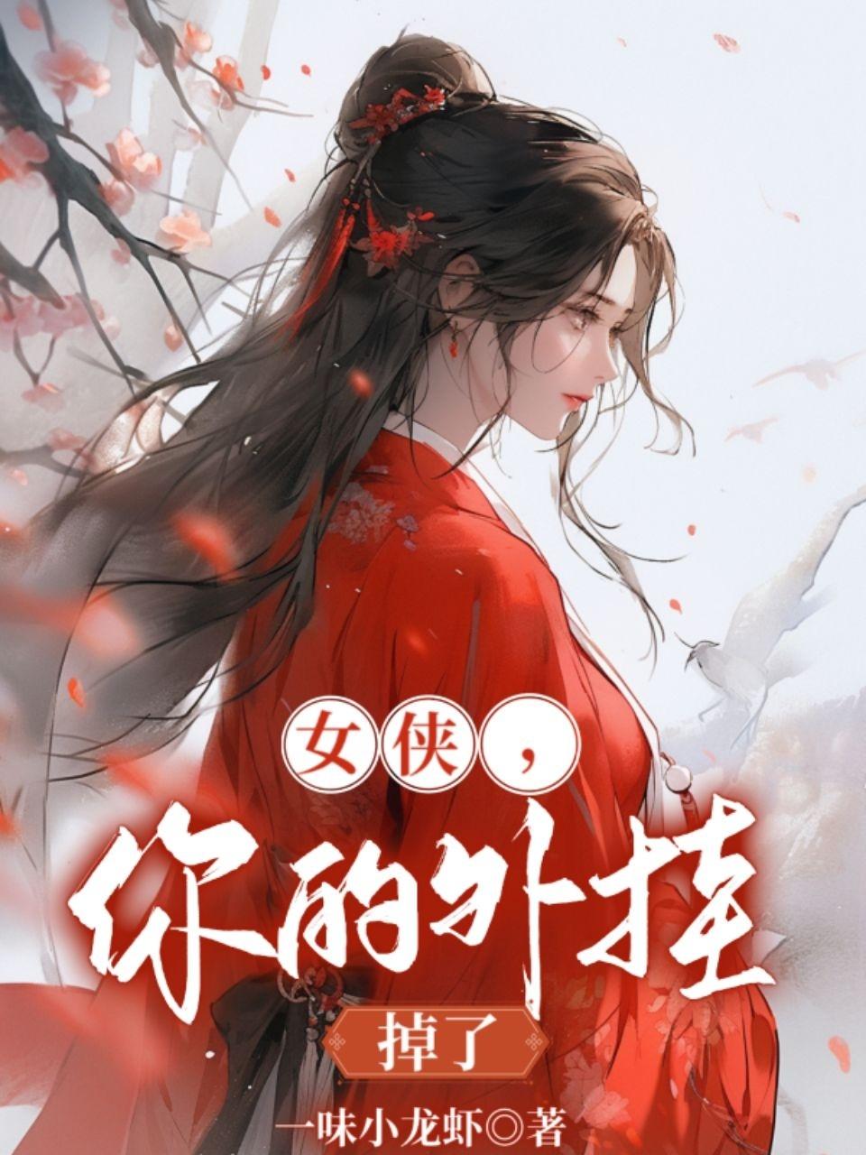 女侠，你的外挂掉了封面