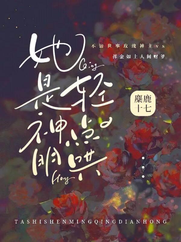 她是神明轻点哄封面