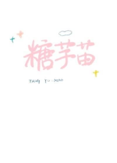 糖芋苗封面