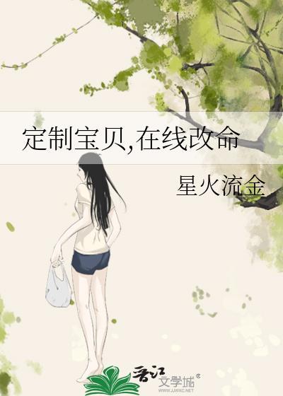定制宝贝，在线改命封面