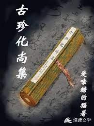 古珍化尚集封面
