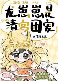 龙崽崽是清宫团宠封面