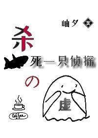 杀死一只侦探的虚封面