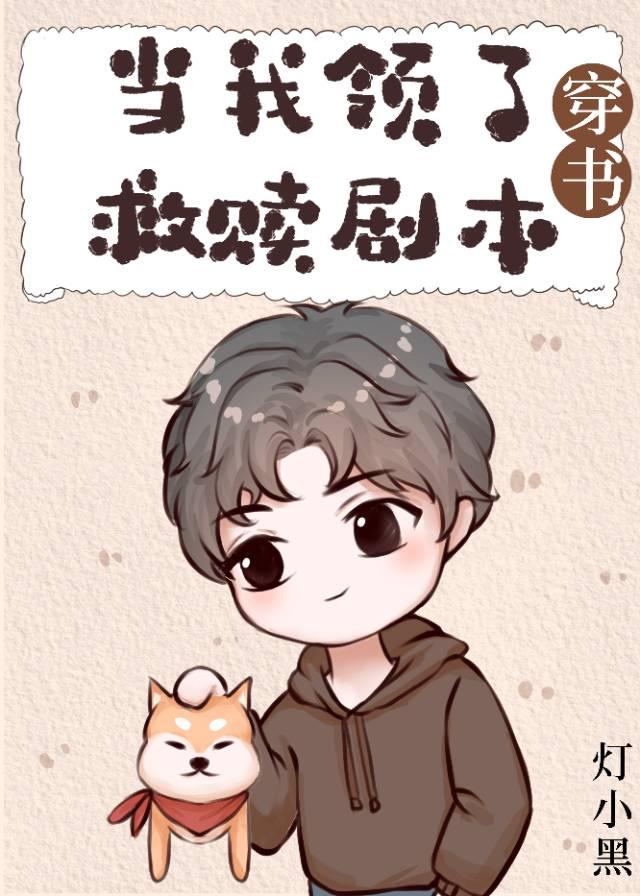 当我领了救赎剧本[穿书]封面