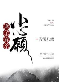 庶子有个小心愿[重生]封面
