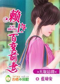 无耻总裁:赖上百变前妻封面