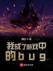 我成了游戏中的bug封面