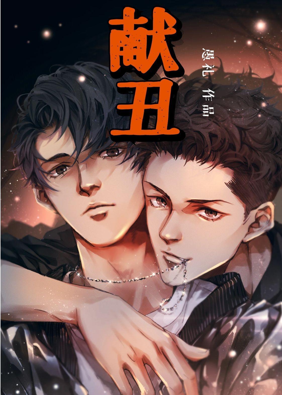 献丑封面