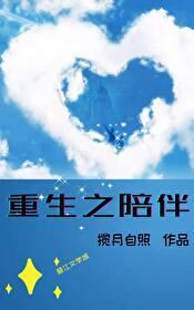 重生之陪伴封面