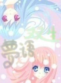 双生梦语封面