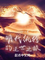 明代纨绔的逆世之旅封面