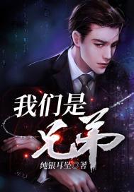 我们是兄弟封面