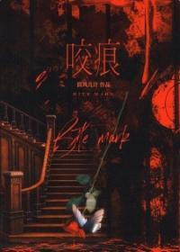 咬痕封面