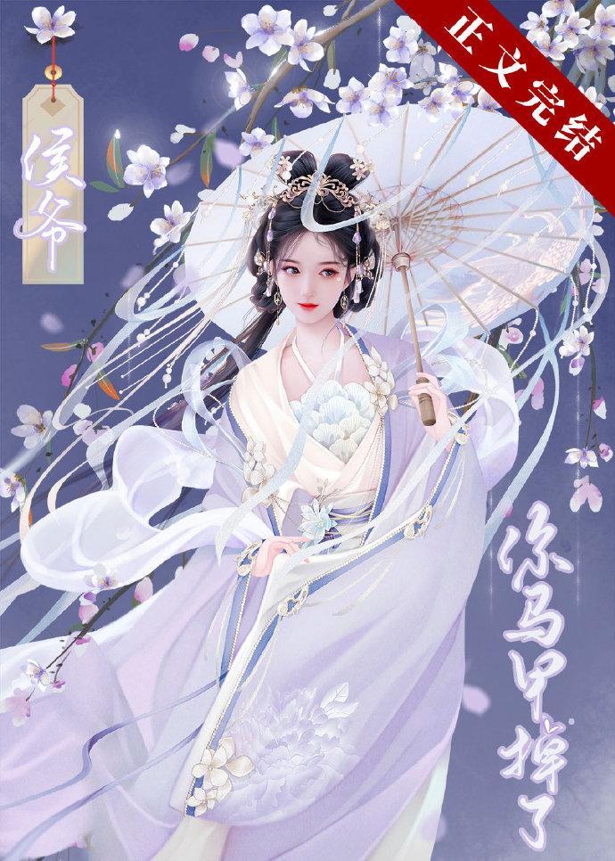 侯爷你马甲掉了封面