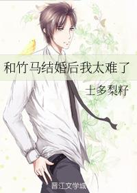 和竹马结婚后我太难了封面