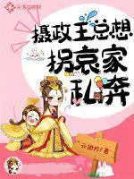 摄政王总想拐哀家私奔封面