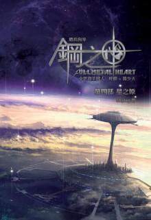 钢之心卷四星之原封面