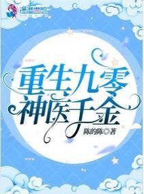 重生九零神医千金封面