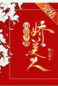 国公夫人多娇艷[重生]封面