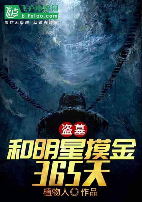 盗墓:和明星摸金365天封面