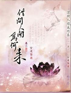 [霹雳]（万千）借问人间为何来封面
