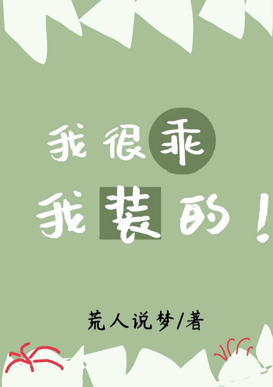 我很乖，我装的封面