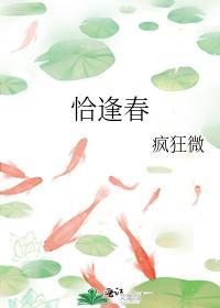 恰逢春封面