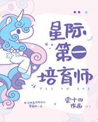 星际第一培育师封面