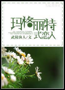 玛格丽特式恋人封面