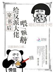 穿书后给反派大佬餵一颗糖封面
