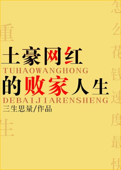 土豪网红的败家人生封面