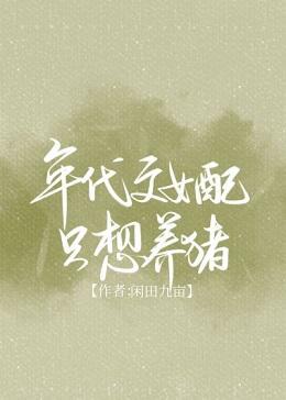 年代文女配只想养猪封面