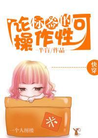 [快穿]论标签的可操作性封面