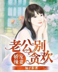 娇宠辣妻：老公别贪欢封面