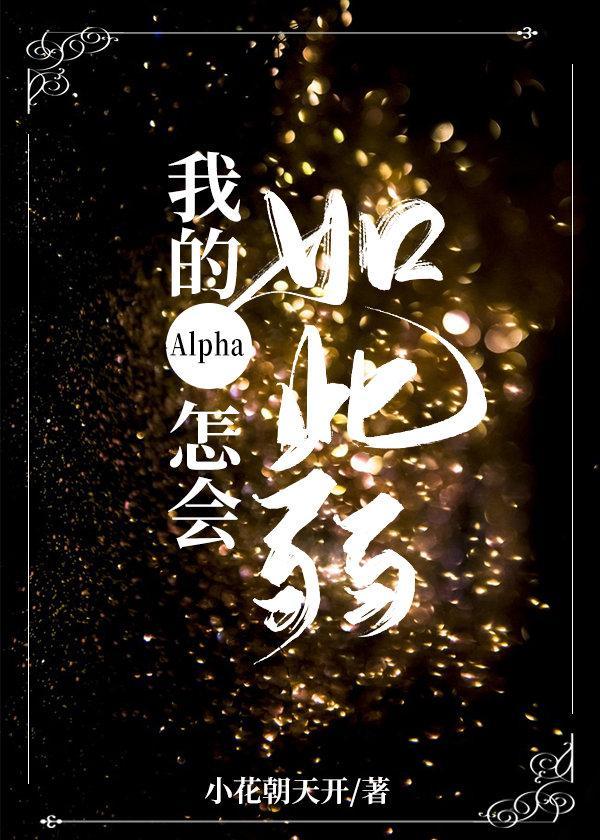 我的Alpha怎会如此弱封面